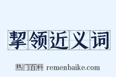 挈领近义词是什么意思的图片